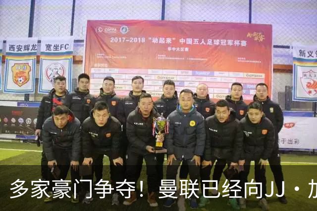 多家豪门争夺！曼联已经向JJ·加布里埃尔提供奖学金合同