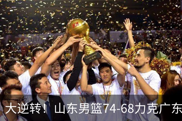 大逆转！山东男篮74‑68力克广东拿下季前赛开门红，进攻多点开花，王岚嵚赵浩然表现惊艳。三外援实力够用，配合生疏失误偏多仍需磨合