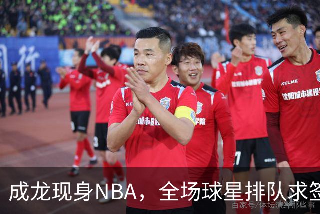 成龙现身NBA，全场球星排队求签名NBA总裁都来追星这排面还有谁？