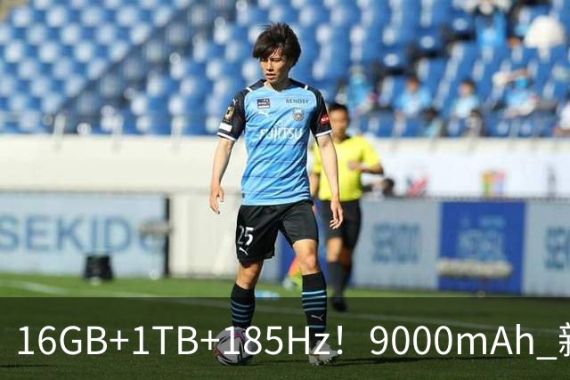 16GB+1TB+185Hz！9000mAh 新机：正式开售