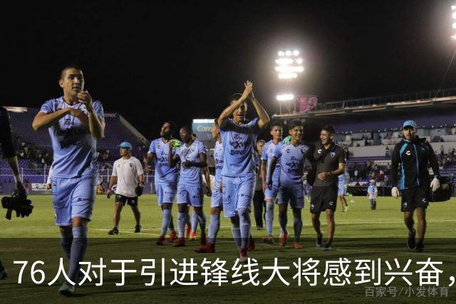 76人对于引进锋线大将感到兴奋，他适合世界上任何一支球队？